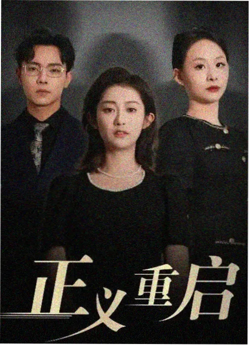 明日将至剧集封面